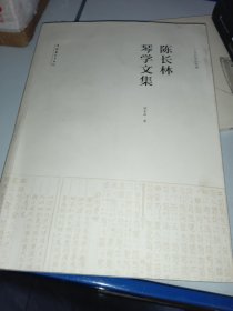 陈长林琴学文集（无光盘）