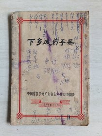 《下乡成药手册》中国药材医药公司广东省东莞县公司印
