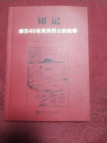 铭记：豫东40名党员烈士的故事