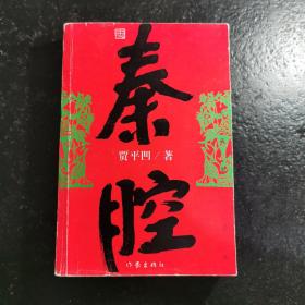 秦腔【贾平凹签赠本】