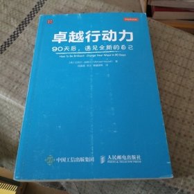 卓越行动力：90天后,遇见全新的自己