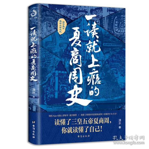 一读就上瘾的夏商周史（读懂三皇五帝夏商周，你就读懂了自己）