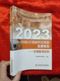 2023中国医疗器械科技创新发展报告——生物医用材料 【16开】