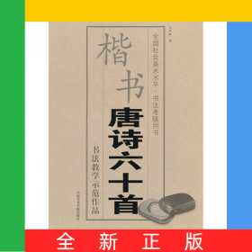 楷书唐诗六十首(全国社会美术水平书法考级用书)