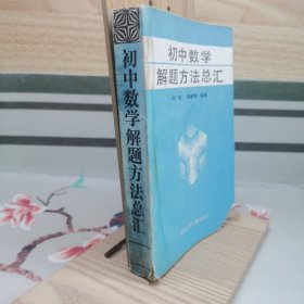 初中数学解题方法总汇