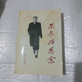 不尽的思念