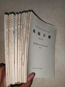 机修手册11本合售，修理技术及其应用，机床修理精度检查方法及检查工具，金属切削机床的修理工艺七，离心式水泵的修理，金属切削机床的修理工艺，二，液压设备修理与调整，金属切削机床的修理工艺五，金属切削机床的修理工艺六，滚动轴承，滑动轴承，金属切削机床的修理工艺四金属切削机床的修理工艺八