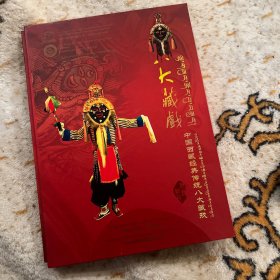 中国西藏经典传统八大藏戏