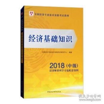 经济基础知识/2018中级全国经济专业技术资格考试教材