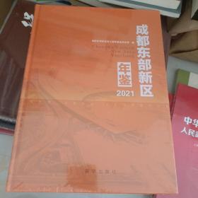 成都东部新区年鉴2021