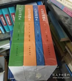 正版 民国思潮读本(全四卷)民国思潮读本(全四卷) 大厚本