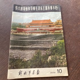 伟大的领袖和导师毛泽东主席永垂不朽 解放军画报1976.10