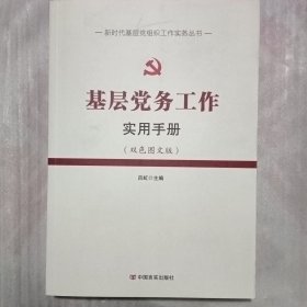 基层党务工作实用手册(双色图文版)