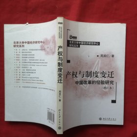 产权与制度变迁：中国改革的经验研究