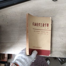 石油化学工业手册上册