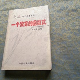 一个教育的函数式 走进河北衡水中学