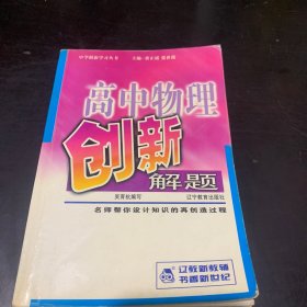 高中物理創(chuàng)新解題