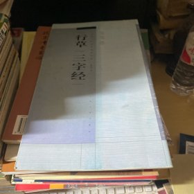 书法百强榜精英丛帖：行草“三字经”