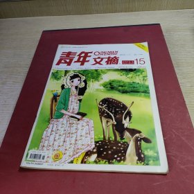 青年文摘2011.15.8月上半月刊