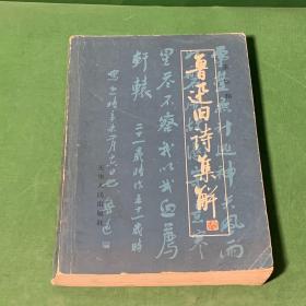 鲁迅旧诗集解 1981年一版一印正版老书【别诸第三首/庚子送灶即事/祭书神文/别诸第三首辛丑二月并跋/惜花四律/自题小像/哀范君三章/我的失恋/替豆萁伸冤/吊卢骚/无题（四言诗/赠邬其山/送O.E. 君携兰归国/无题（“惯于长夜过春时”）/赠日本歌人/无题（“大野多钩棘”）/湘灵歌/无题二首（“大江日夜向东流”）/送增田涉君归国/题《呐喊》/题《彷徨》/题《芥子园画谱》赠许广平/亥年残秋偶作】