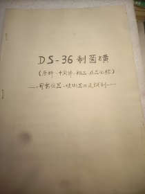 DS一36制菌磺（原料 中间体粗品 成品化验）-需仪器 玻璃器皿及试剂16开