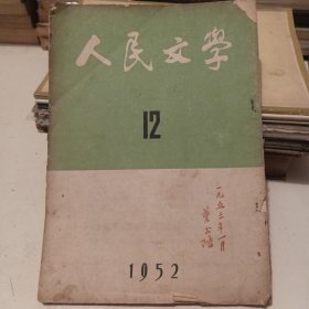 人民文学1952.12