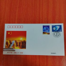 信封——百年中国——迎接二十一世纪纪念封 中国邮政 社会发展共创未来20分邮票和中国邮政万国邮政联盟成立一百二十五周年80分邮票2枚 盖百年中国——迎接二十一世纪 金穗卡发行纪念1999.9.9北京纪念戳