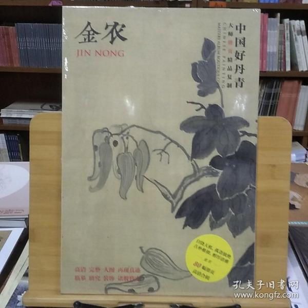 中国好丹青·大师册页精品复制：金农