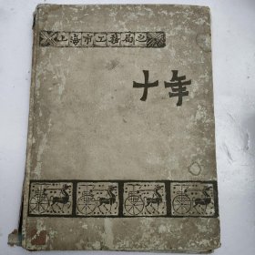 上海市工务局之  十年