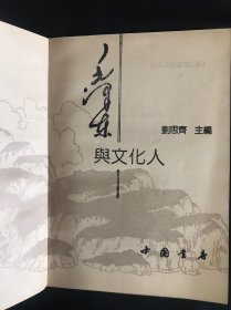 毛泽东与文化人