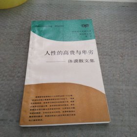 人性的高贵与卑劣：休谟散文集