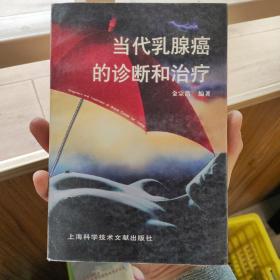 当代乳腺癌的诊断和治疗