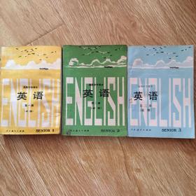 高级中学课本：英语，第一、二册（必修）第三册（选修） 三册全
