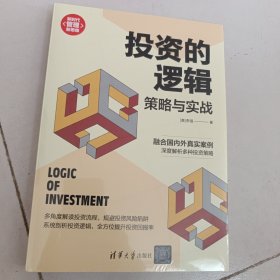 投资的逻辑：策略与实战