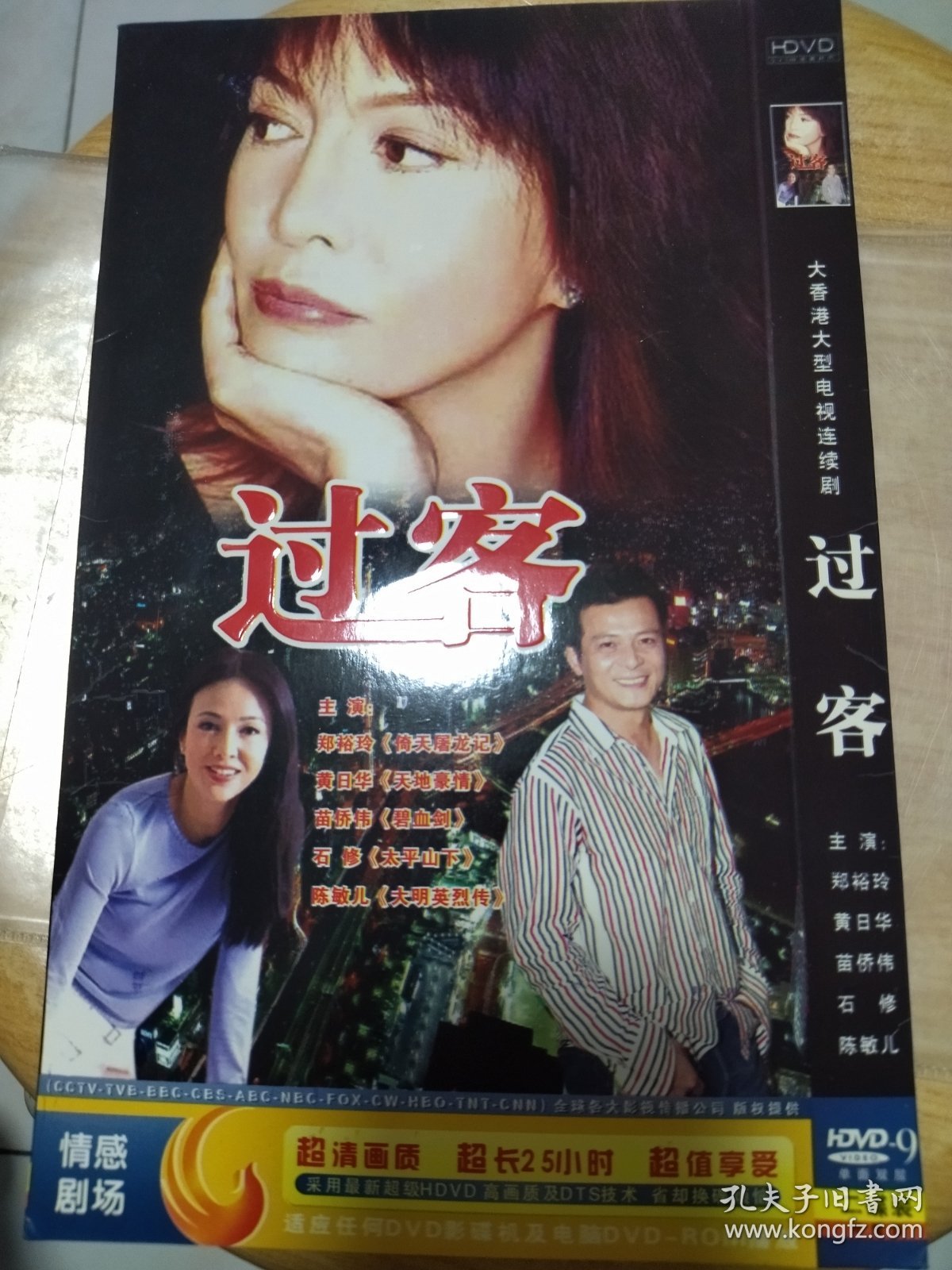 DVD香港电视剧《过客》郑裕玲黄日华