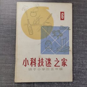 小科技迷之家（6）——适于小学四五年级