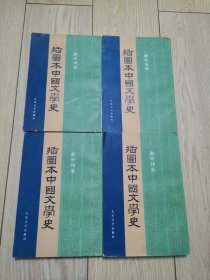 插图本中国文学史（全四册）