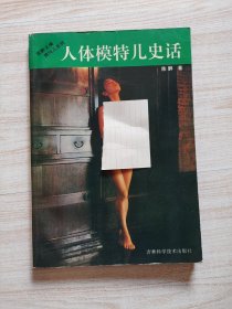 人体模特儿史话