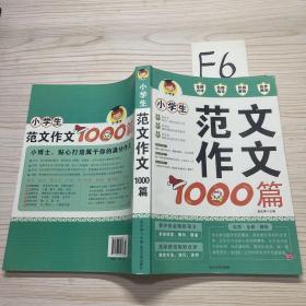 小学生范文作文1000篇(2016版)