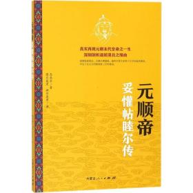 元顺帝妥懽帖睦尔传 中国历史 忽赤罕  新华正版