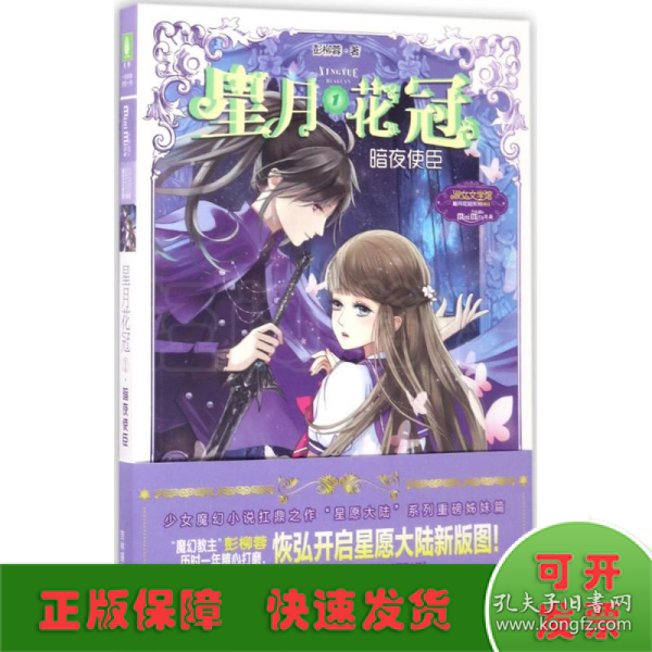 意林：小小姐星月花冠1--暗夜使臣（升级版）附书附赠：定制团扇