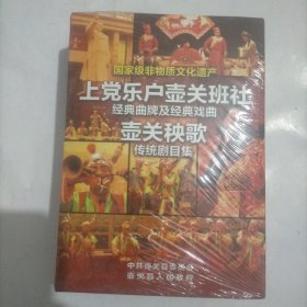 上党乐户壶关班社 壶关秧歌 传统剧目集DVD3片装