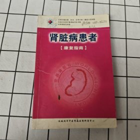肾脏病患者 康复指南