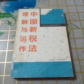 中国新税法理解与运作
