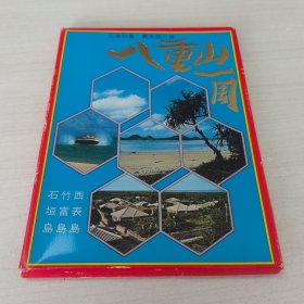 明信片：日本原版明信片《日本列岛最南端の旅八重山一周》（ 14张＋封套）