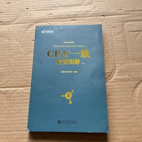 备考2019 高顿财经 CFA考试一级notes中英文教材  特许注册金融分析师 CFA一级精要图解（文）/持证无忧系列