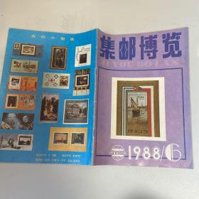 集邮博览1988年6