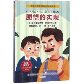 2年级下.愿望的实现/小学语文必读儿童文学名家名作