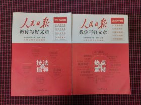 保正版！人民日报教你写好文章 技法与指导、热点与素材（全2册）（2022中考版）