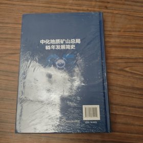 中化地质矿山总局65年发展简史